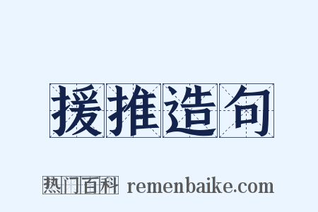 援推造句是什么意思的图片